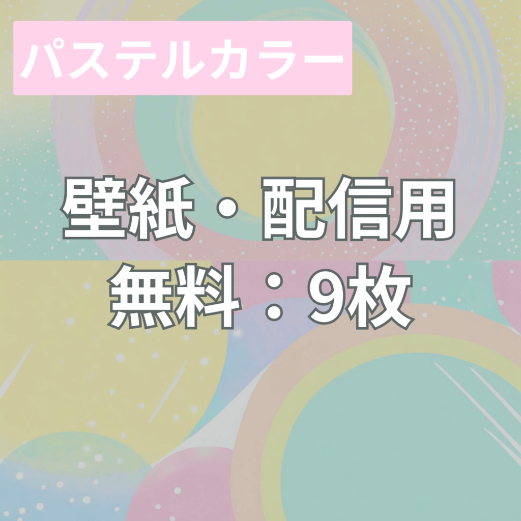 【フリー素材】ポップでかわいい背景イラスト｜パステルカラー