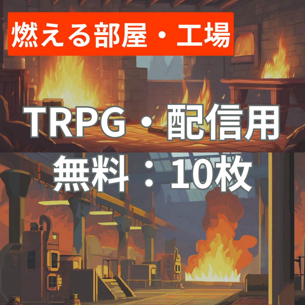 【フリー素材】TRPGに使えそうな背景イラスト｜燃える部屋・工場