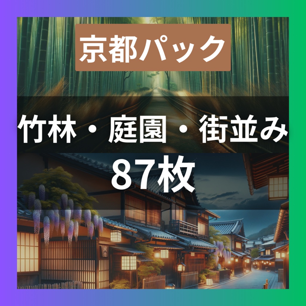 【TRPG背景素材】京都パック87枚｜竹林・庭園・街並み
