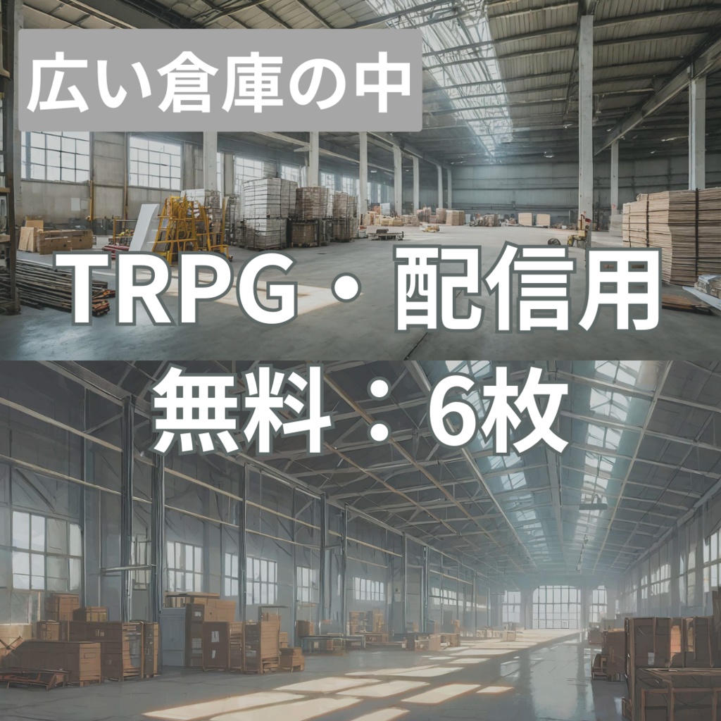 【フリー素材】TRPGに使えそうな背景イラスト｜広い倉庫の中