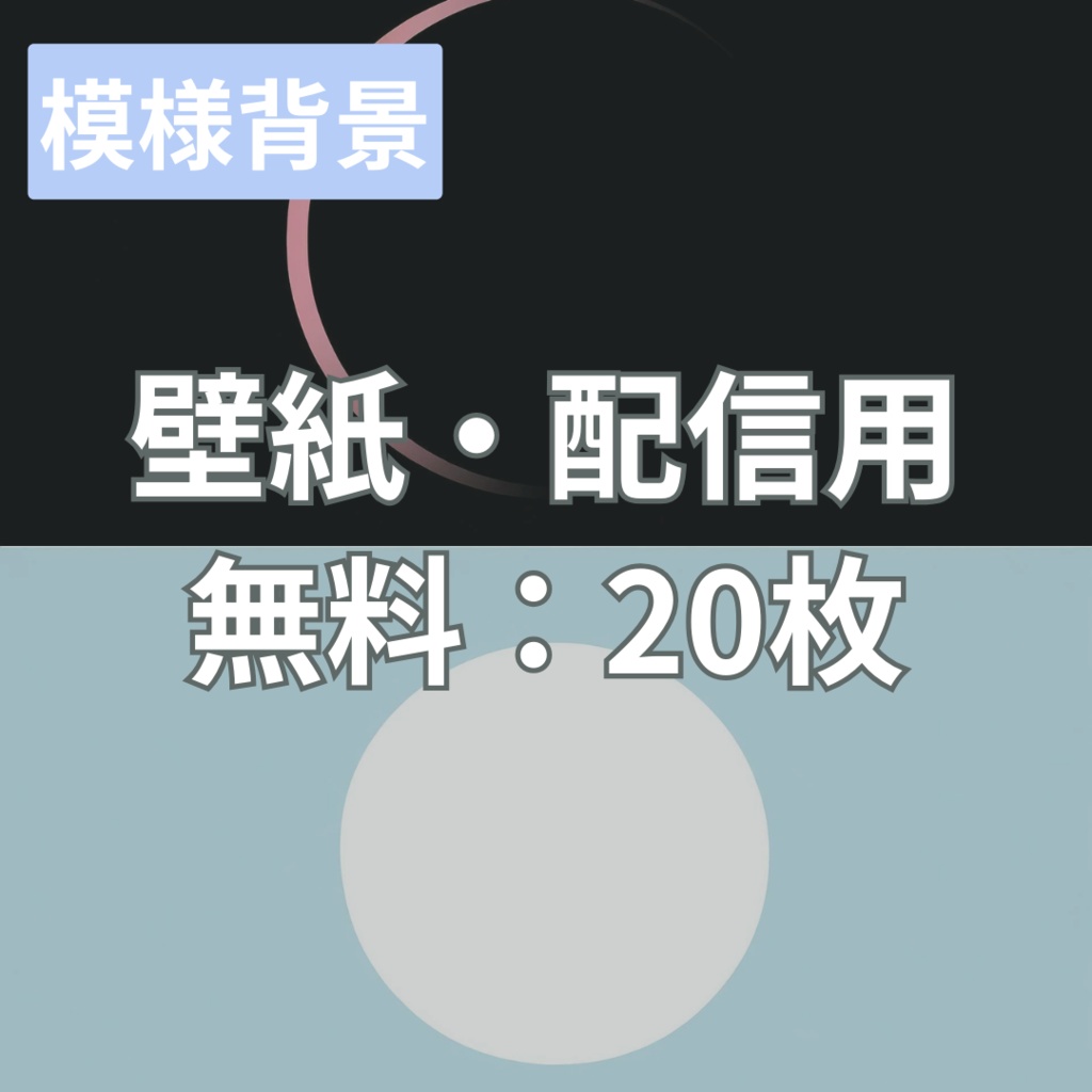 【フリー素材】配信に使えそうなシンプルな模様背景