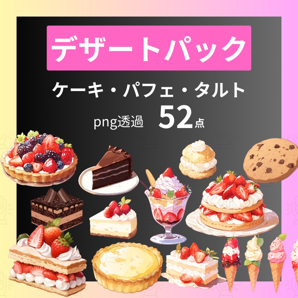 【透過済52点】デザートパック【png】|ケーキ・パフェ・タルト・クッキーなど