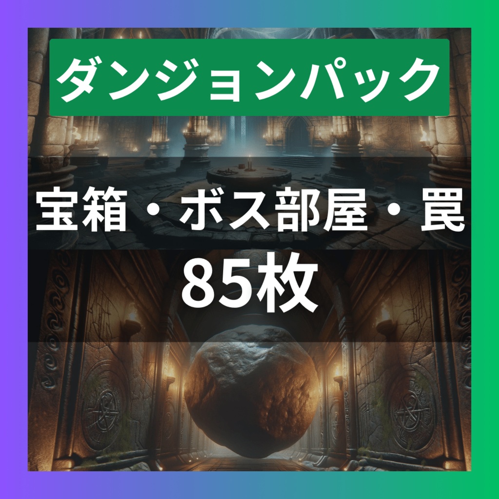 【TRPG背景素材】ダンジョンパック85枚｜宝箱・ボス部屋・罠・溶岩