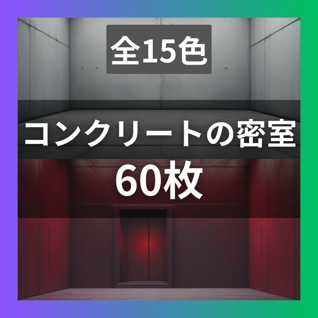 【TRPG背景素材】コンクリートの密室60枚｜他と被らない色違い15色