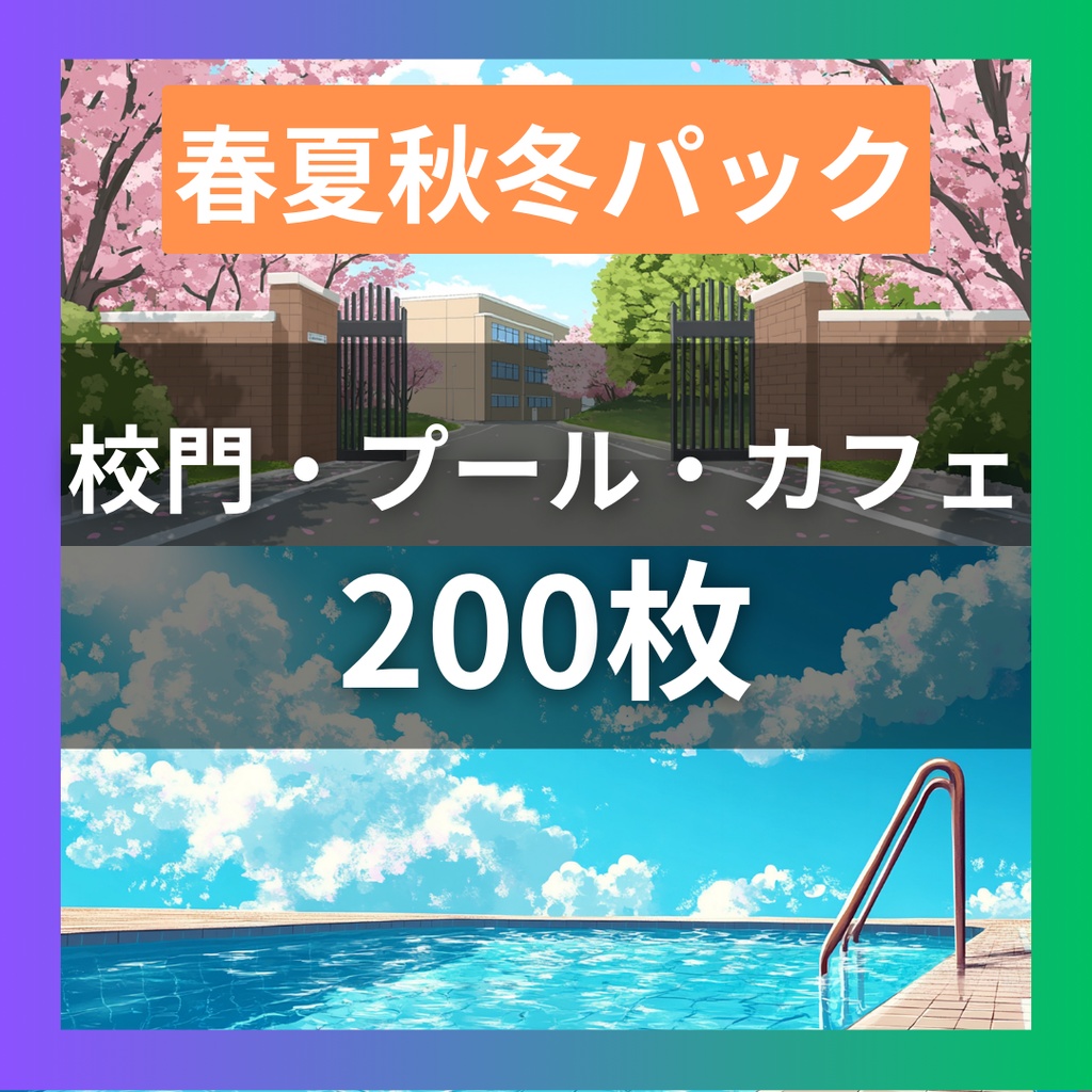 【背景素材】春夏秋冬パック200枚｜校門・プール・桜・クリスマス・通学路・住宅街