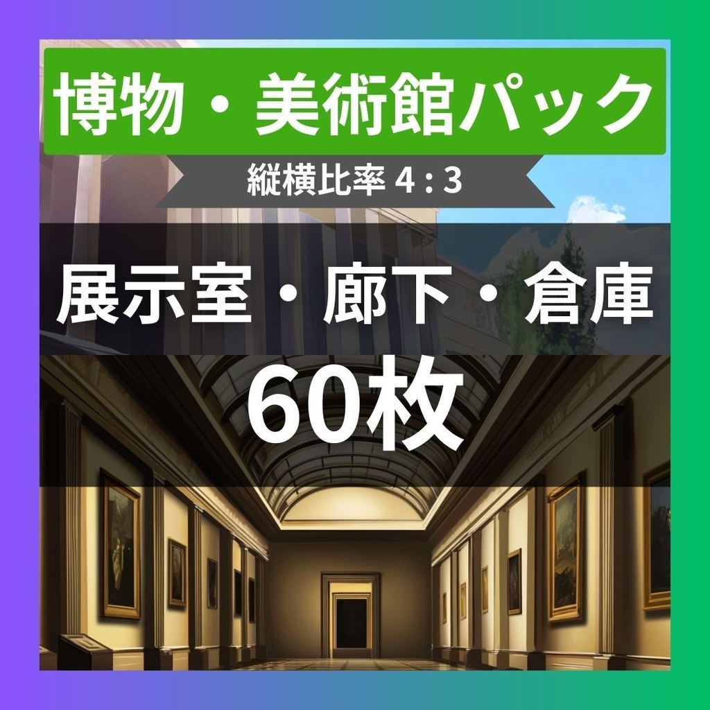 【TRPG背景素材】美術館・博物館パック60枚｜展示室・廊下・倉庫・外観・絵画の部屋