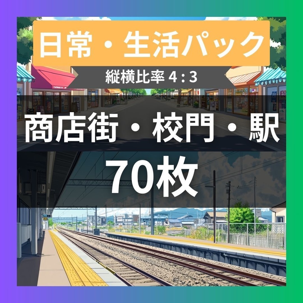 【TRPG背景素材】日常・生活パック70枚｜商店街・住宅・駅・校門前・部屋・マンション