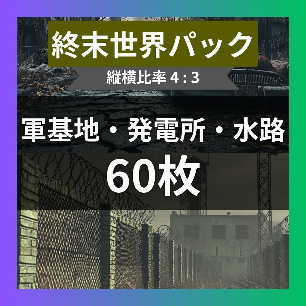 【TRPG背景素材】終末世界パック60枚｜軍基地・地下鉄・発電所・地下水路・交差点・道路・バリケード