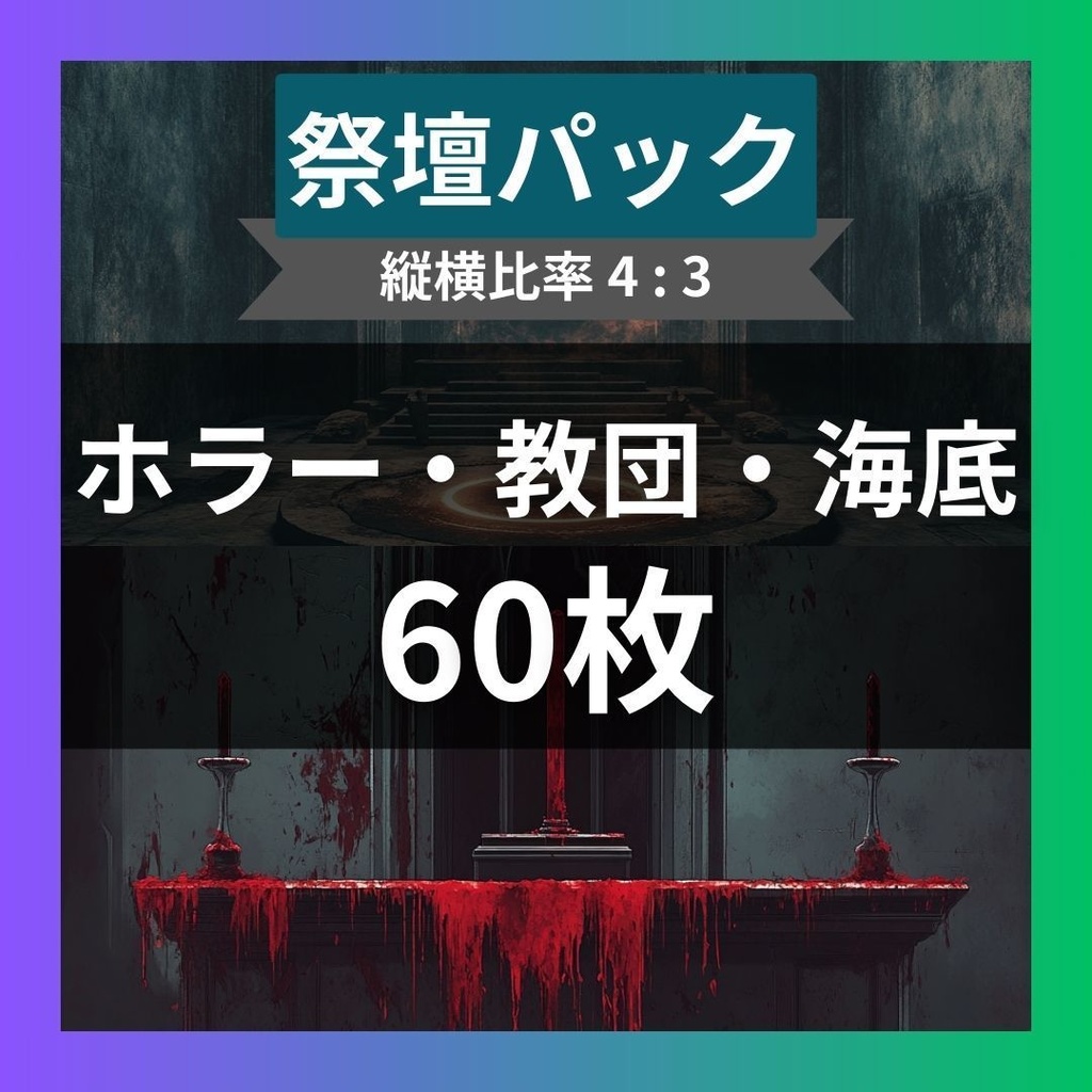 【TRPG背景素材】祭壇パック60枚|ホラー・怪しい教団・海底・地下・広場・森・近未来