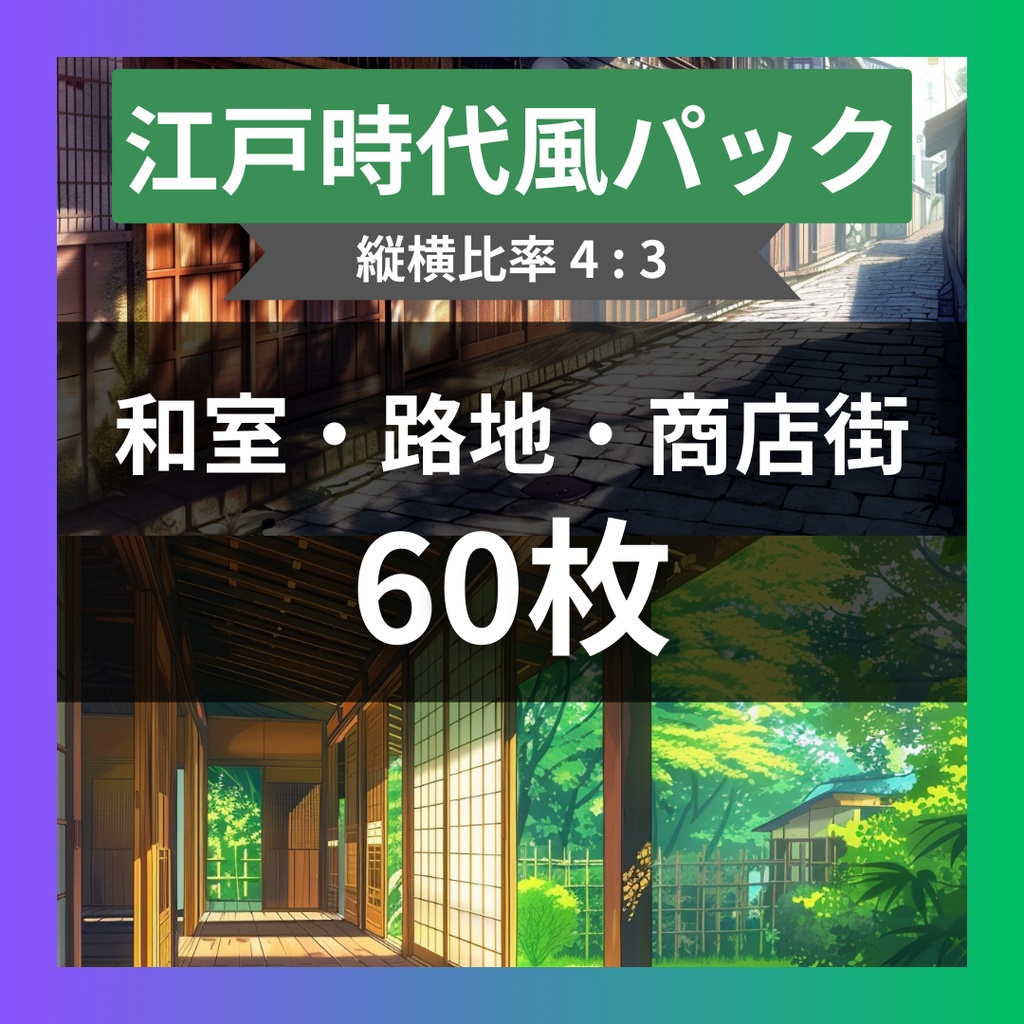 【TRPG背景素材】江戸時代パック60枚｜商店街・屋敷・中庭・広場・城・茶屋・石畳