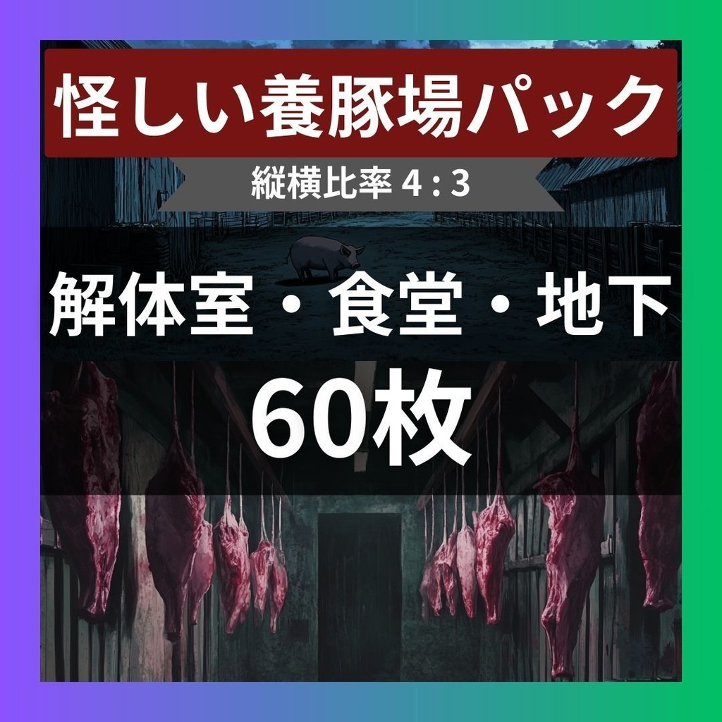【TRPG背景素材】養豚場パック60枚|ホラー・豚舎・解体室・食堂・冷凍庫・機械室・物置・地下への階段・鍵付きの扉