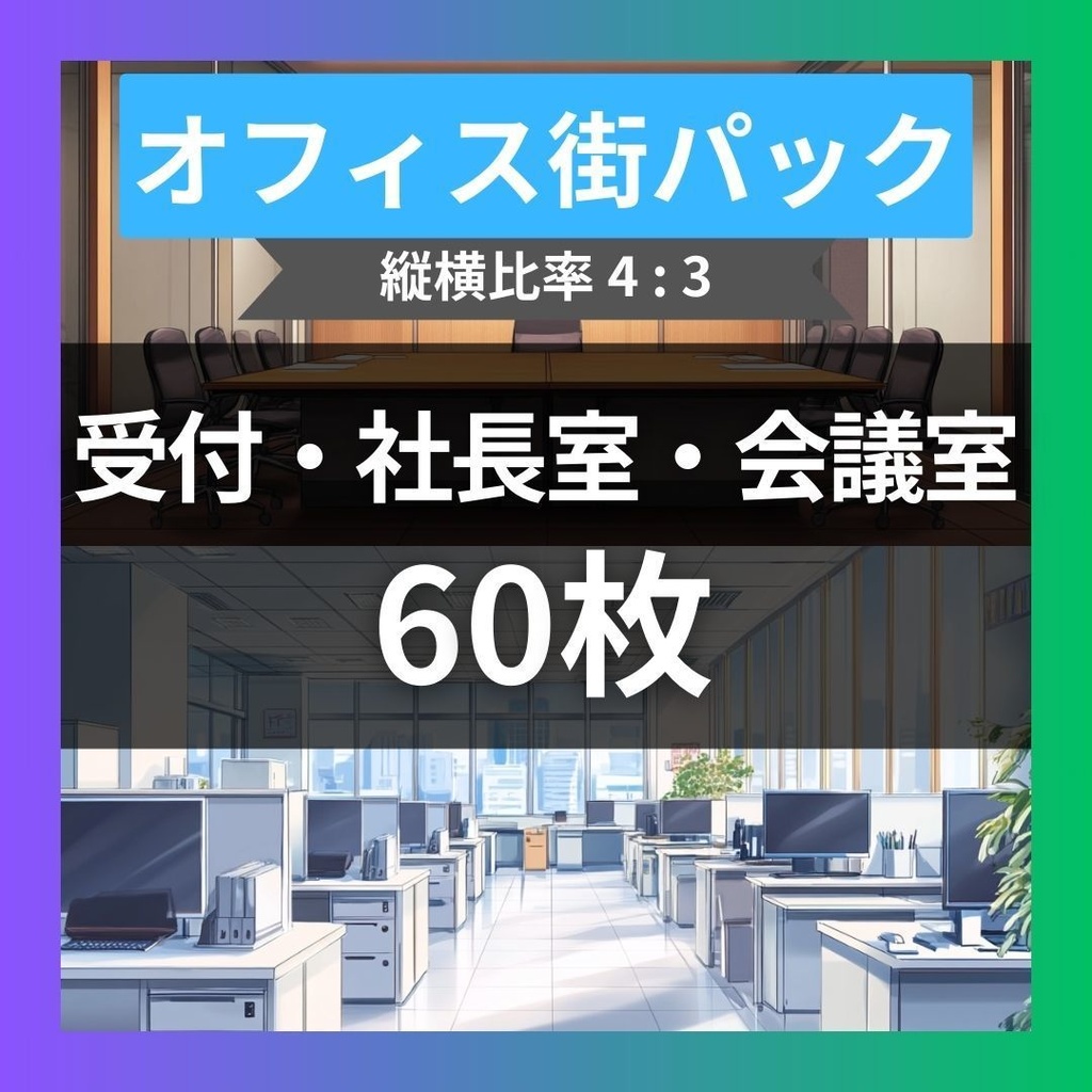 【TRPG背景素材】オフィス街パック60枚｜受付エリア・食堂・社長室・会議室・資料室・ビル入り口・街並み・エレベーターホール・オフィス