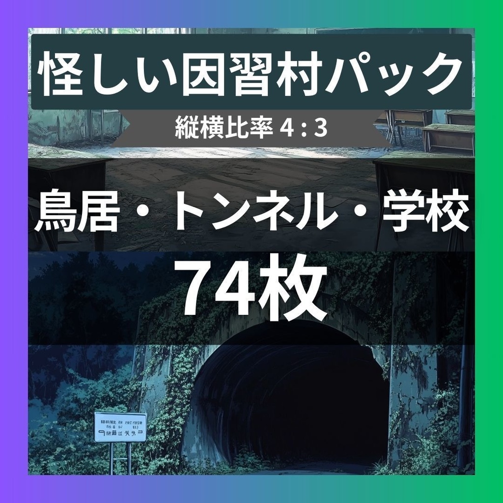 【TRPG背景素材】怪しい因習村パック74枚｜鳥居・井戸・石碑・田畑・風車小屋・墓地・学校・屋敷・トンネル・吊り橋・村
