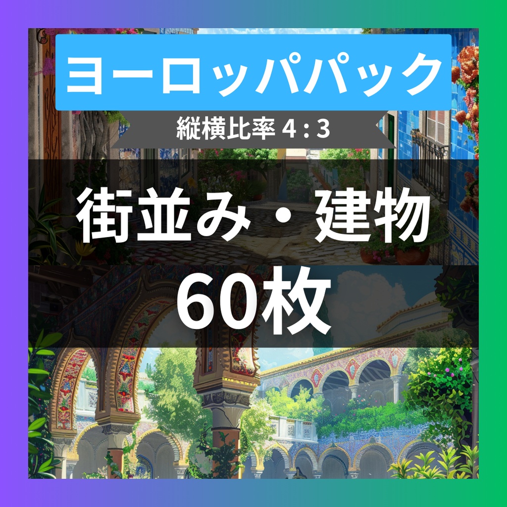 【TRPG背景素材】ヨーロッパパック60枚｜街並み・建物・庭園・ブドウ畑