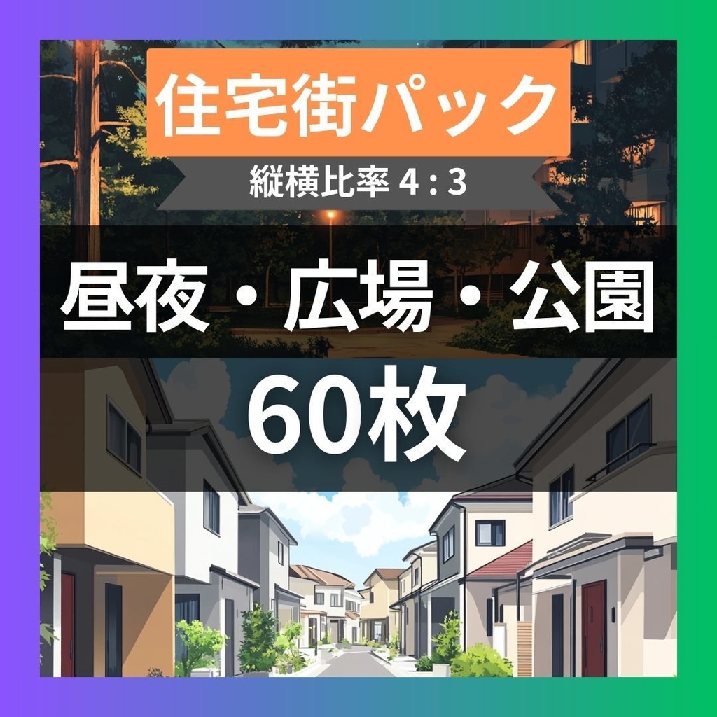 【TRPG背景素材】住宅街パック60枚｜昼夜・マンションと広場・公園・夕方の路地裏