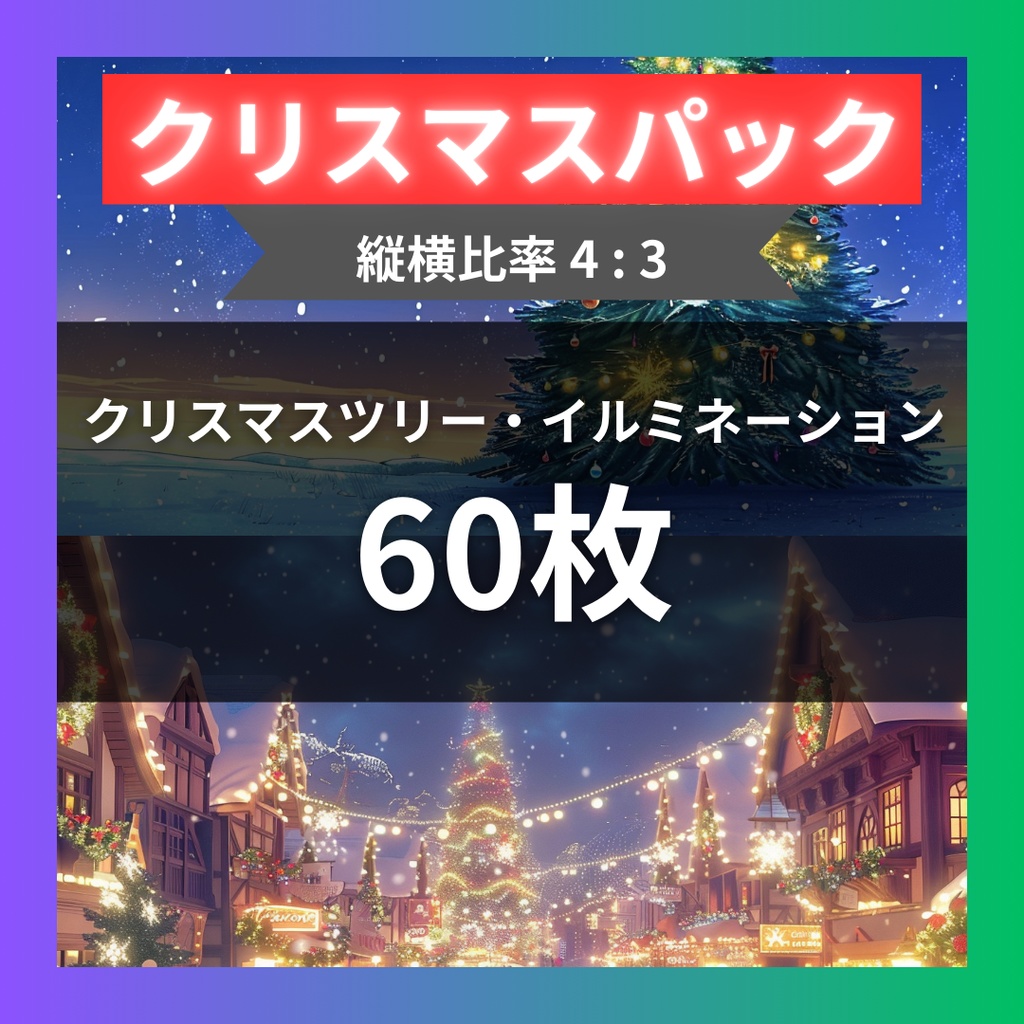 【TRPG背景素材】クリスマスパック60枚｜イルミネーション・倉庫・街・クリスマスツリー・ソリ・ギフトボックス