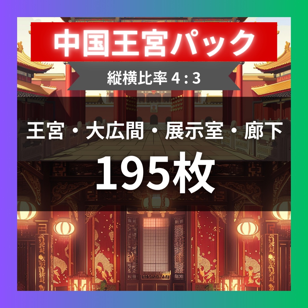 【TRPG背景素材】中国王宮パック195枚｜お風呂場・部屋・フレーム風素材・王宮・門・階段・ホール