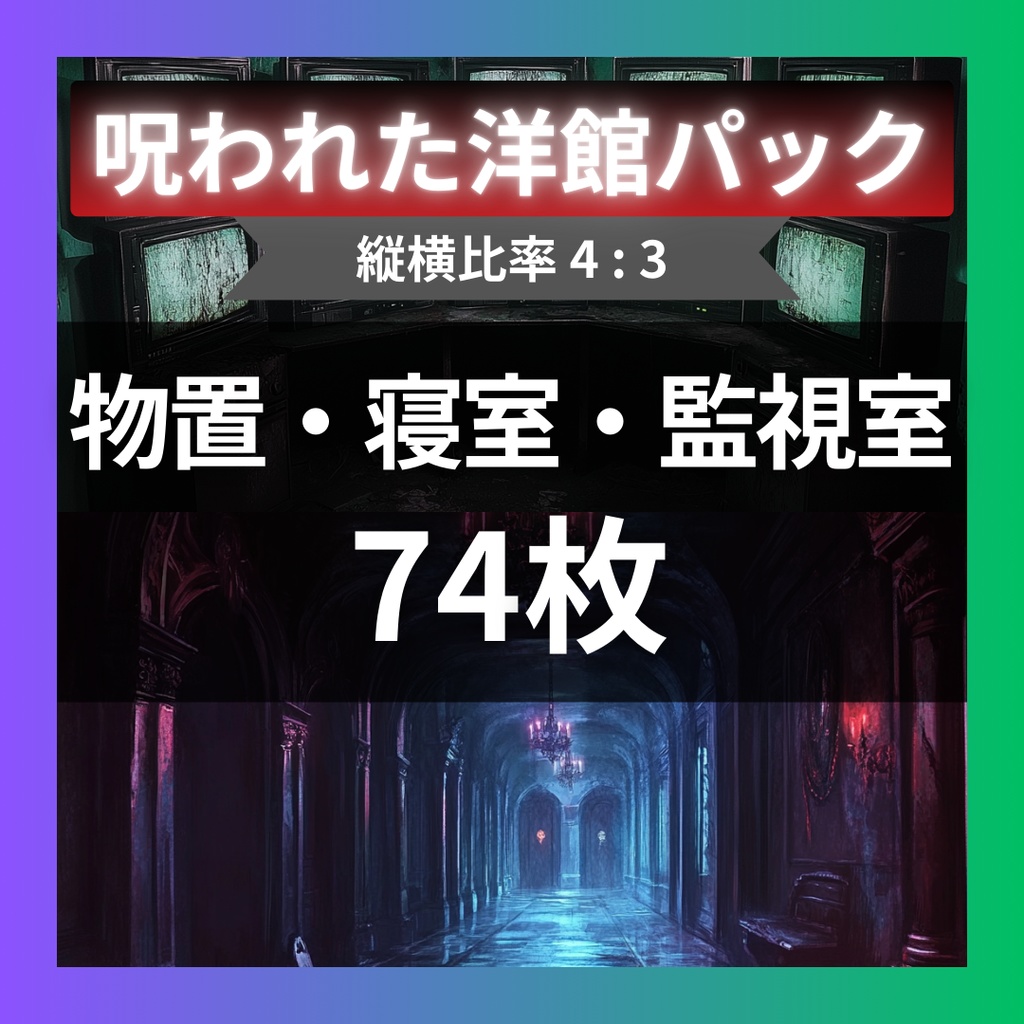【TRPG背景素材】呪われた洋館パック74枚｜廊下・階段・外観・寝室・物置・食堂・風呂・台所・トイレ・子供部屋・監視室・扉