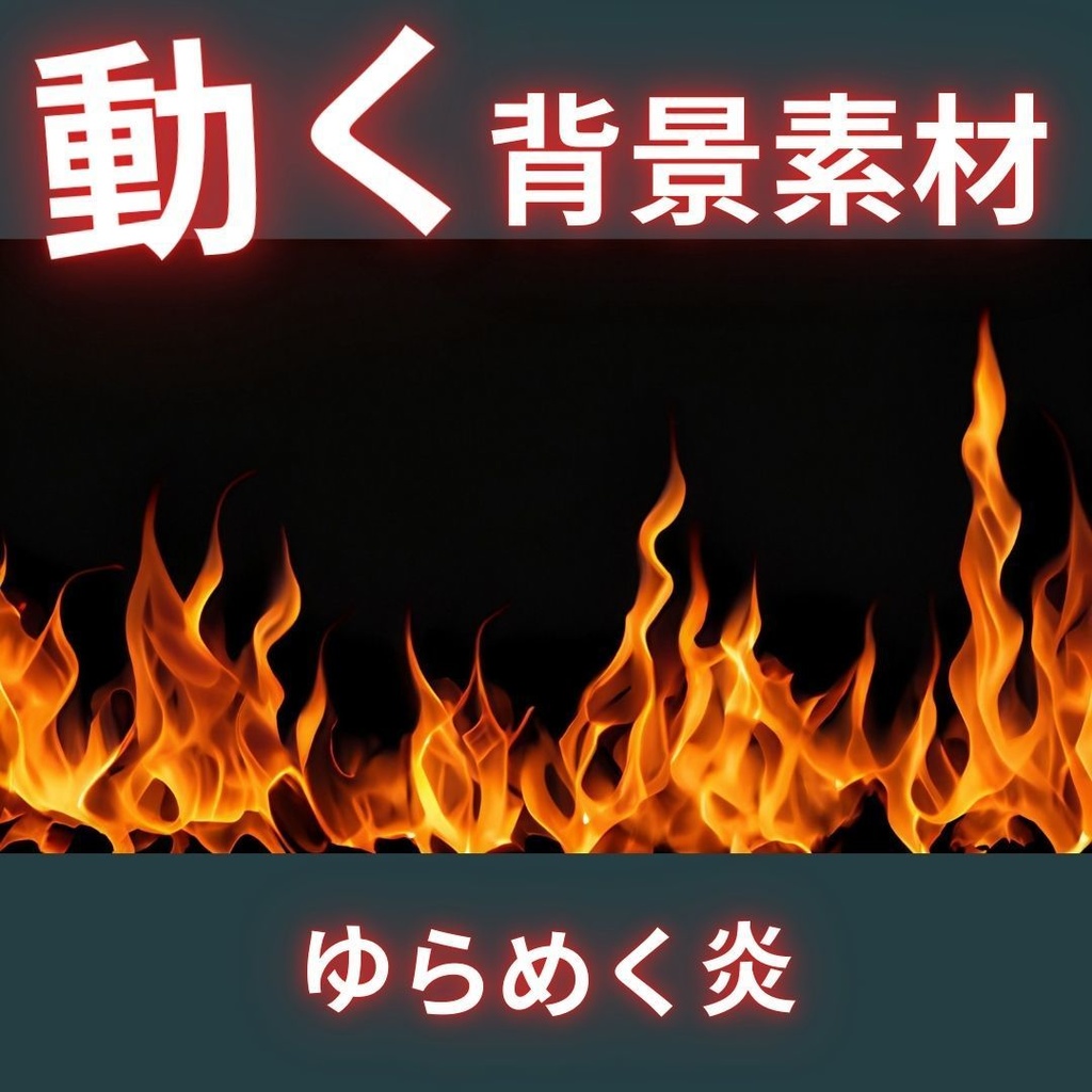 【無料の動く背景素材】ゆらめく炎