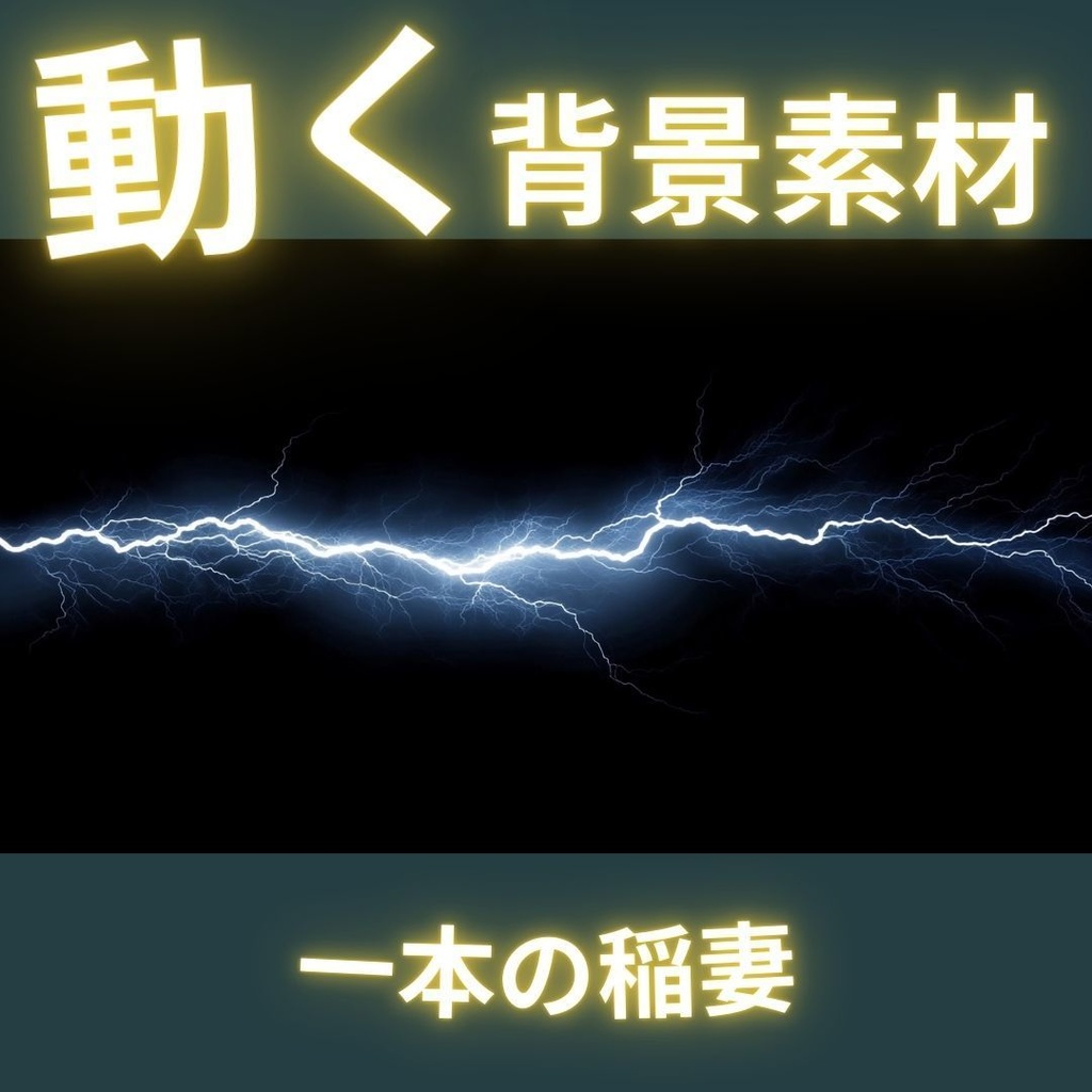 【無料の動く背景素材】一本の稲妻
