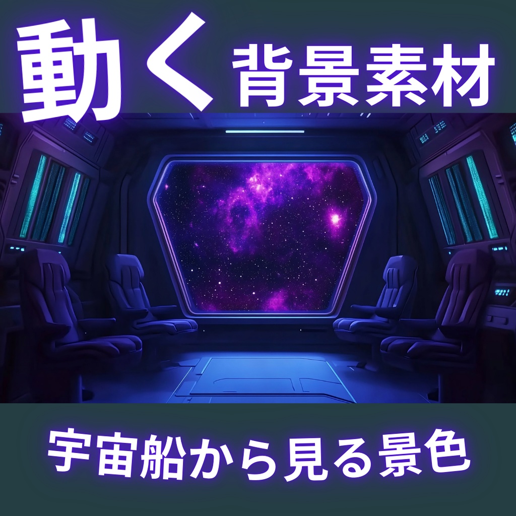 【動く背景素材】宇宙船から見る景色|2パターンセット