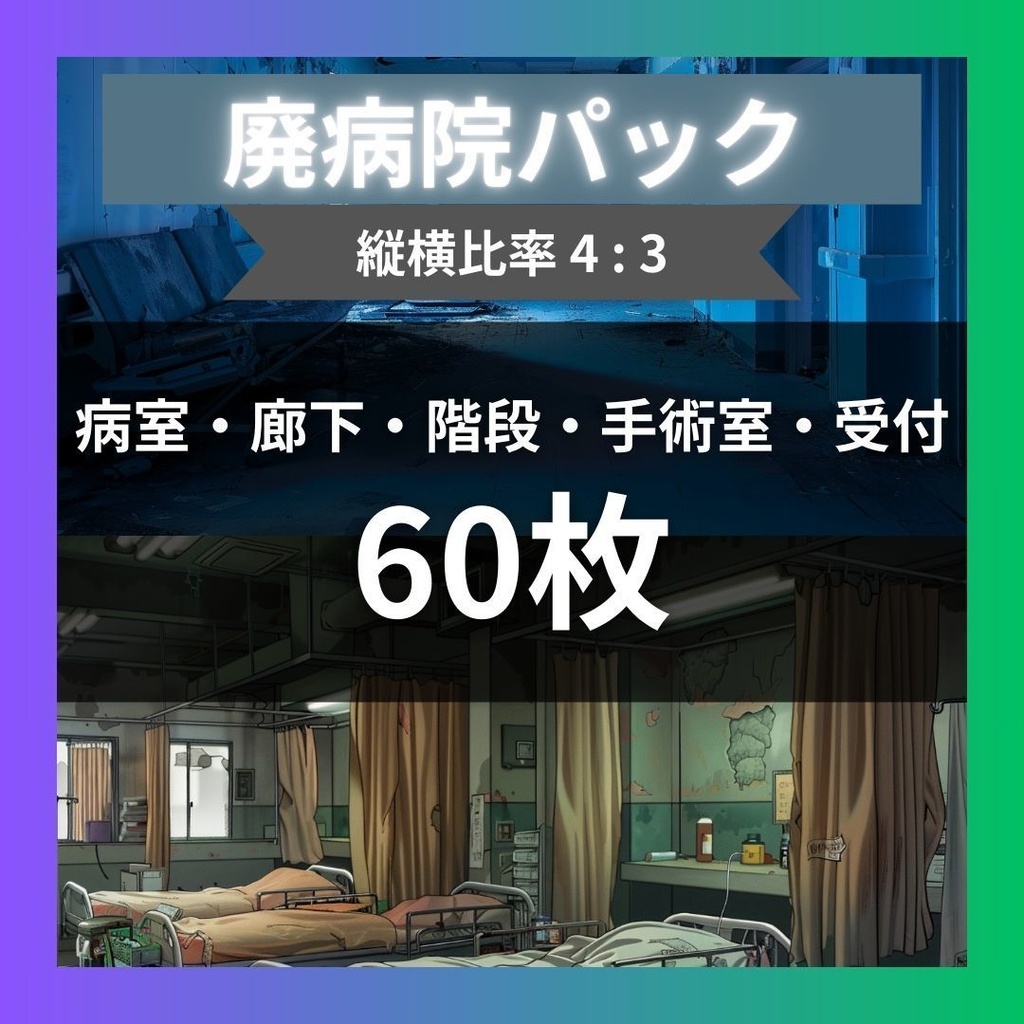 【TRPG背景素材】廃病院パック60枚｜階段・外観・散らかった部屋・手術室・受付・待合室・病室