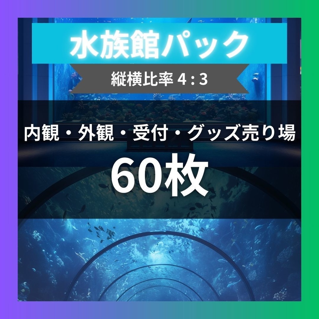 【TRPG背景素材】水族館パック60枚｜内観・外観・受付・グッズ売り場