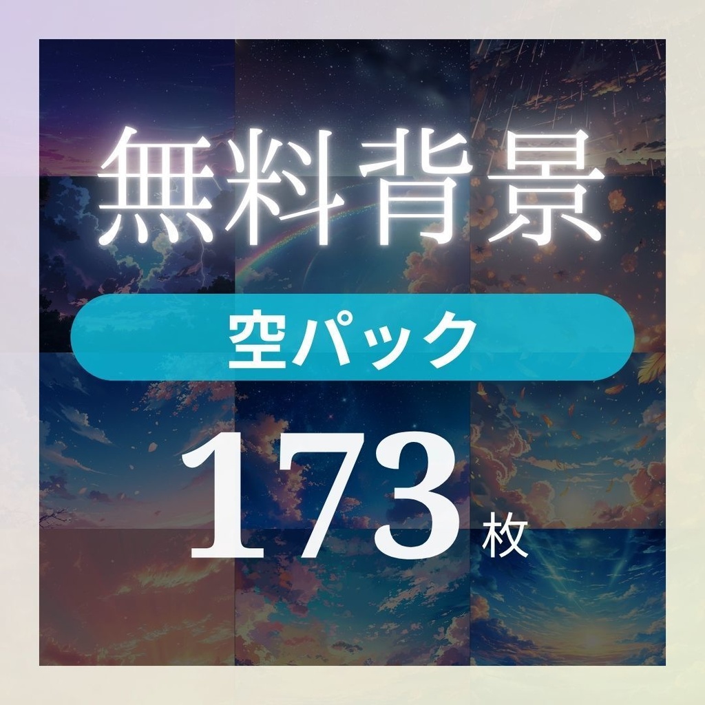 【フリー素材】空パック173枚|無料の背景素材