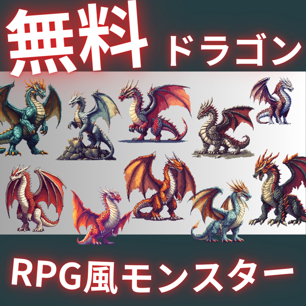 【フリー素材】RPG風のドラゴン｜敵・モンスター・ドット絵風・サイドビュー