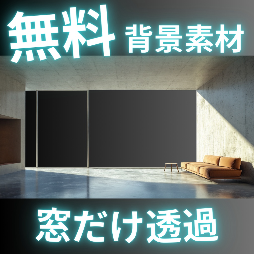 【フリー素材】窓だけ透過した部屋