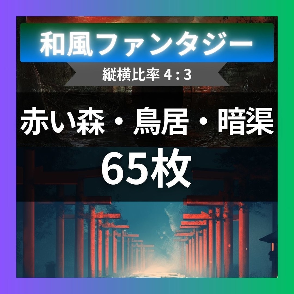 【TRPG背景素材】和風ファンタジーパック65枚｜赤い月・鳥居・竹林・田んぼ・祠・洞窟・城跡・関所・暗渠・休息所・和風・アジアンテイスト