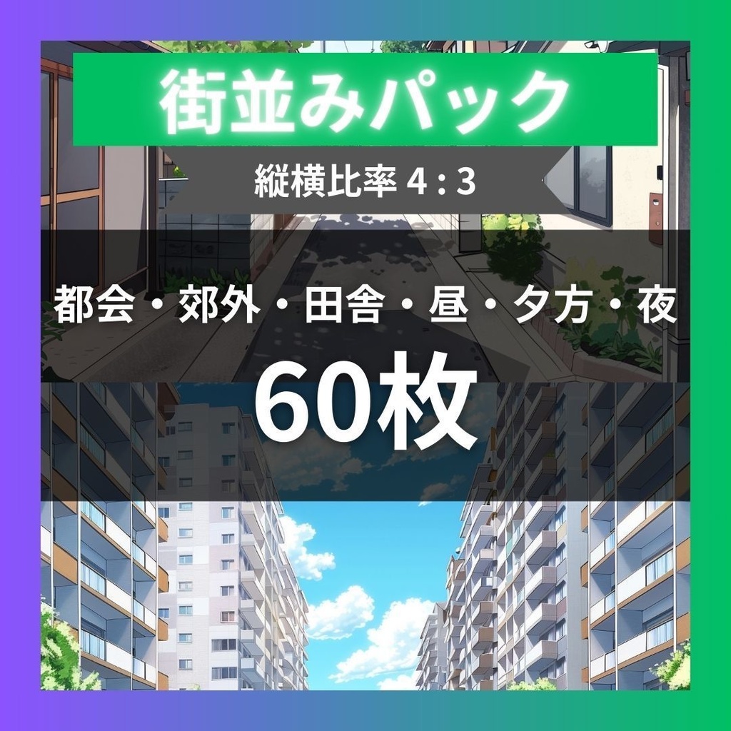 【TRPG背景素材】街並みパック60枚｜都会・郊外・田舎