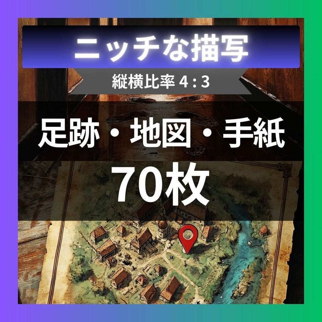 【TRPG背景素材】ニッチな描写パック70枚｜鍵束・手帳・割れたメガネ・魔法陣・ワインボトル・パズル・写真・足跡・カレンダー・地図・黒板・汚れた手紙