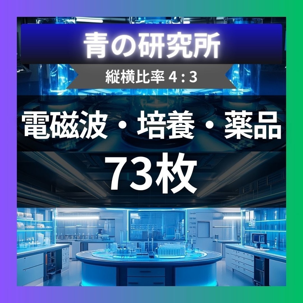 【TRPG背景素材】青の研究所パック73枚｜研究室・サーバールーム・薬品・高エネルギー・保管庫・司令室・培養室・地下通路・水蒸気・電磁波・プラズマ