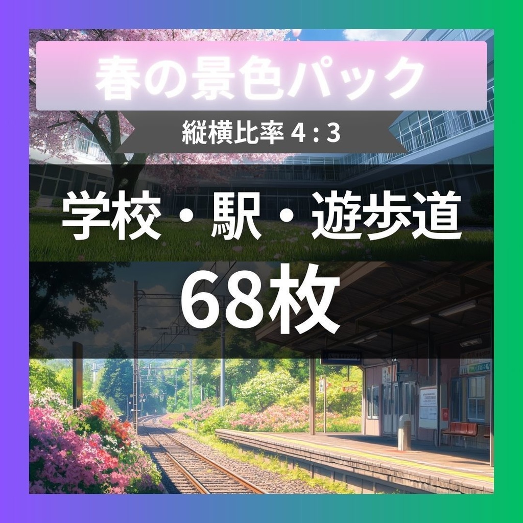 【TRPG背景素材】春の景色パック68枚｜遊歩道・庭園・参道・ベンチ・駅のホーム・山道・学校・湖畔