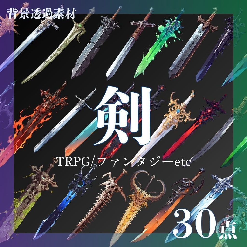 【透過済30点】剣パック[png]｜TRPG・ファンタジー・ゲーム・アイテム・装備・武器