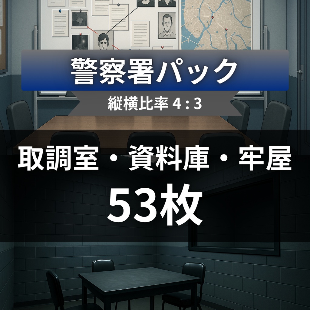 厳選｜【TRPG背景素材】警察署パック53枚｜取調室・資料庫・オフィス・武器庫・牢屋