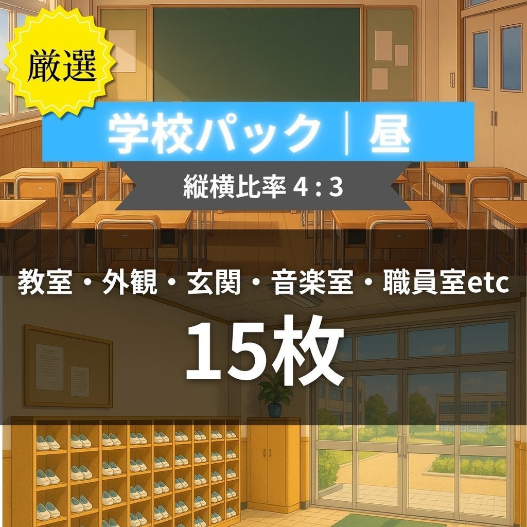 厳選|【TRPG背景素材】学校パック|昼15枚|教室・外観・玄関・音楽室・職員室etc