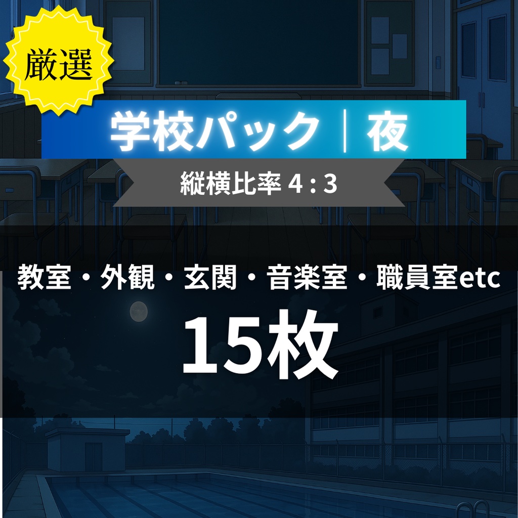 厳選｜【TRPG背景素材】学校パック｜夜15枚｜教室・外観・玄関・音楽室・職員室etc