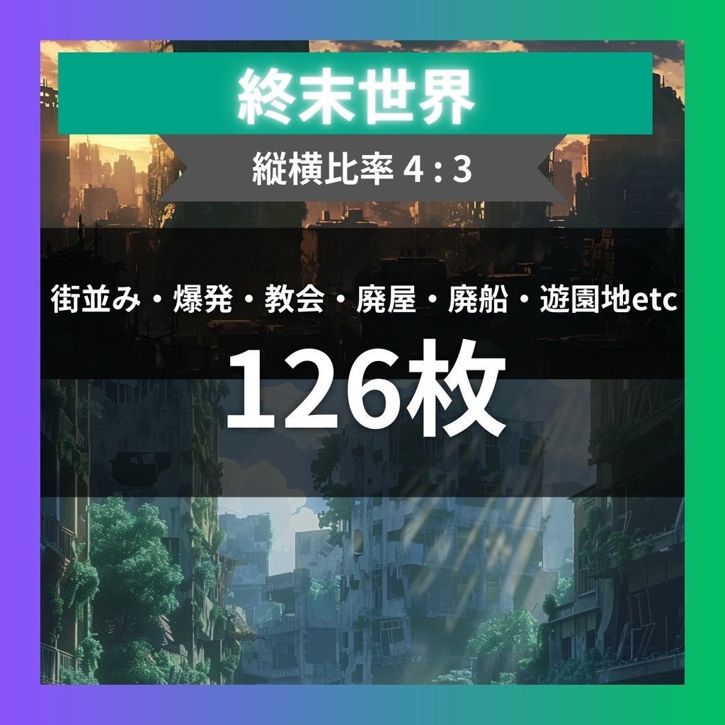 【TRPG背景素材】終末世界_126枚｜アポカリプス・ビル・街並み・火事・爆発・教会・神社・廃屋・廃船・遊園地