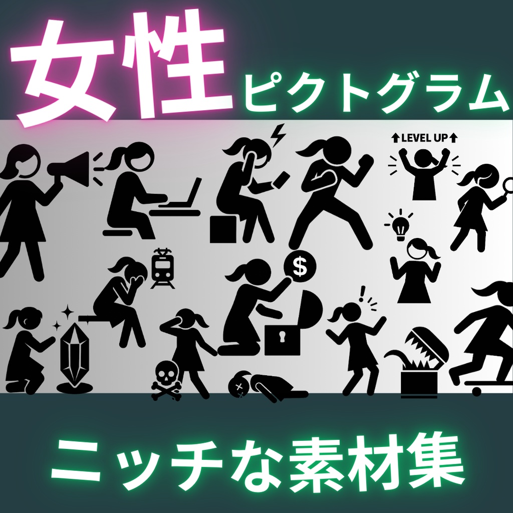 【透過済20点】女性ピクトグラム【png】ニッチな素材集|アナウンス・レベルアップ・セーブポイント・待機中・探索中・魔法詠唱中etc