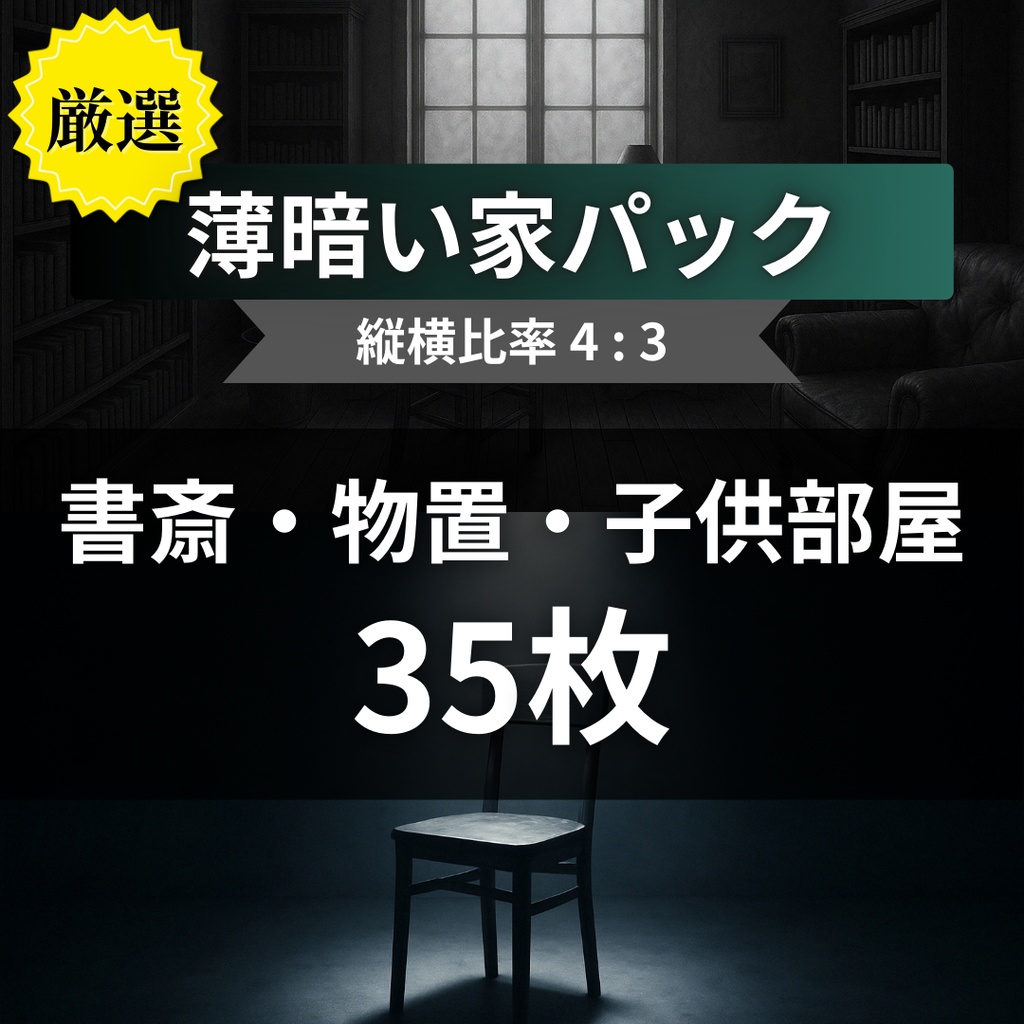 【TRPG背景素材】薄暗い家パック35枚|書斎・物置・子供部屋・スポットライトに照らされた椅子・本棚・階段