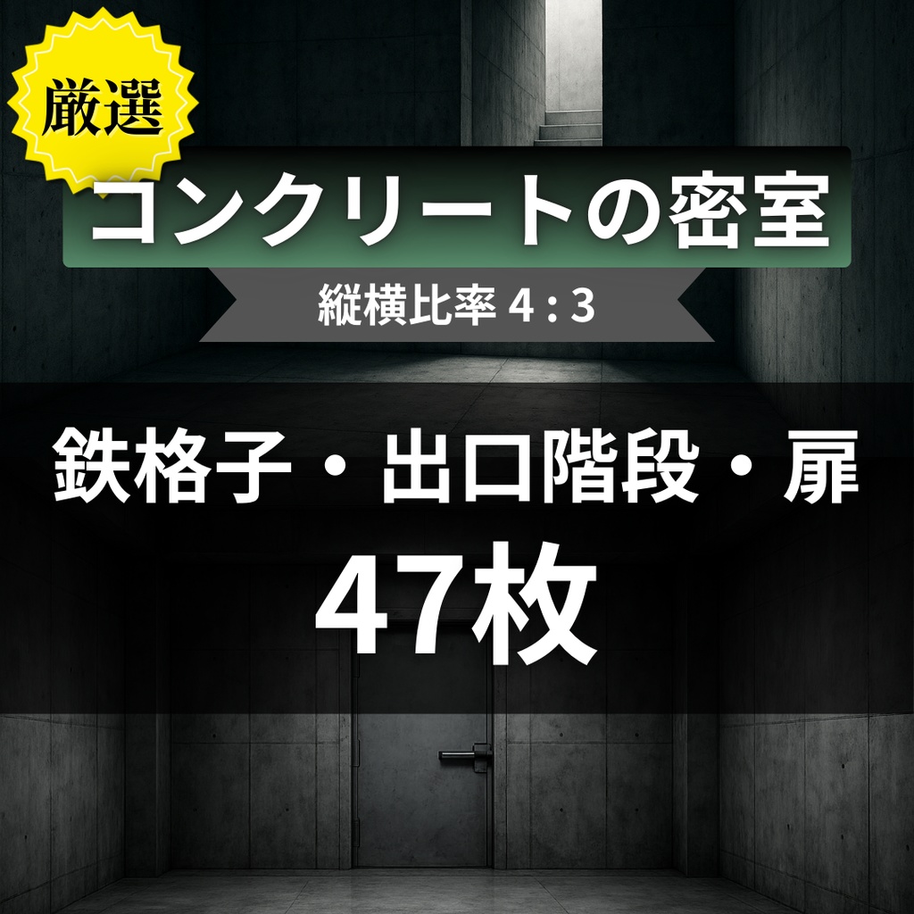 【TRPG背景素材】コンクリートの密室パック47枚｜扉・鉄格子・密室・出口階段・謎解き