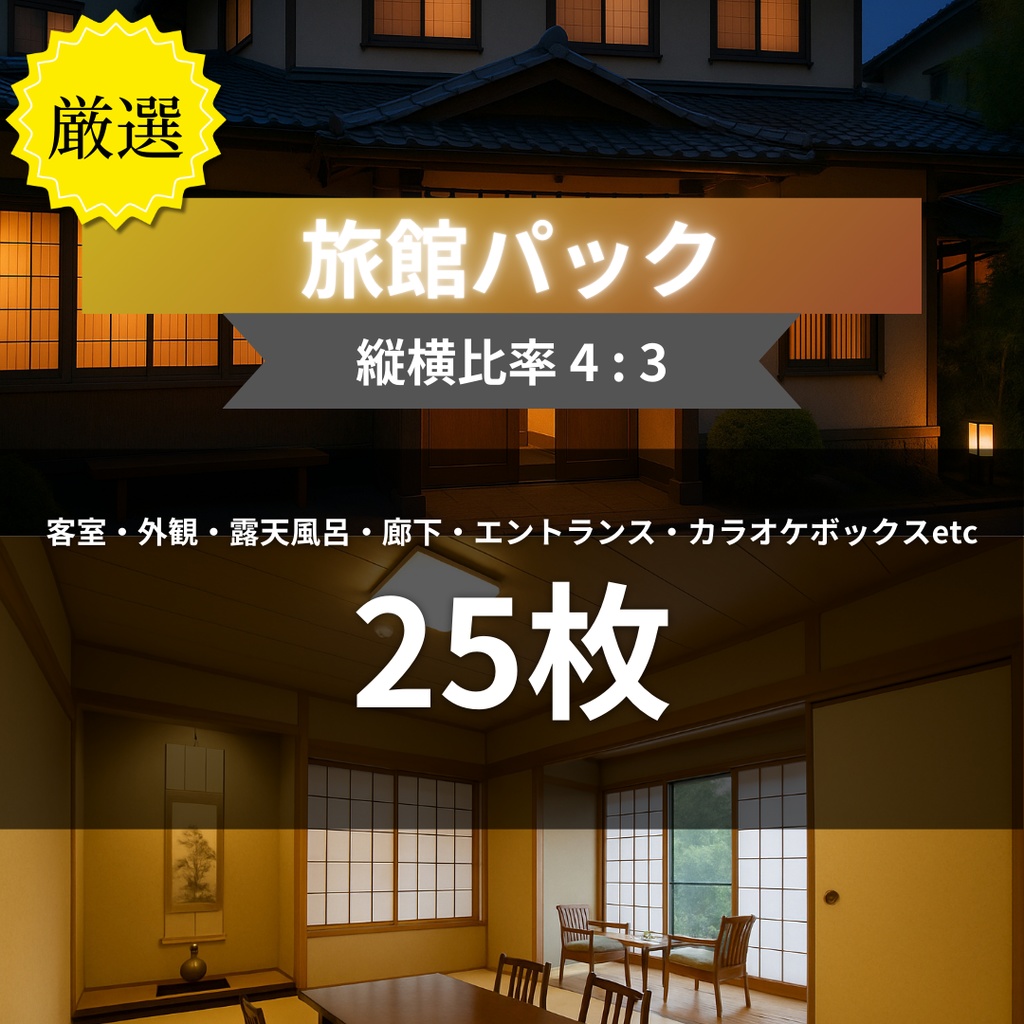 厳選｜【TRPG背景素材】旅館パック｜客室・外観・露天風呂・廊下・エントランス・カラオケボックスetc