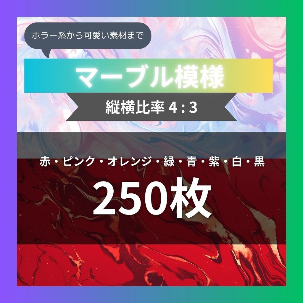 【素材集】マーブル模様250枚｜赤・ピンク・オレンジ・緑・青・紫・白・黒