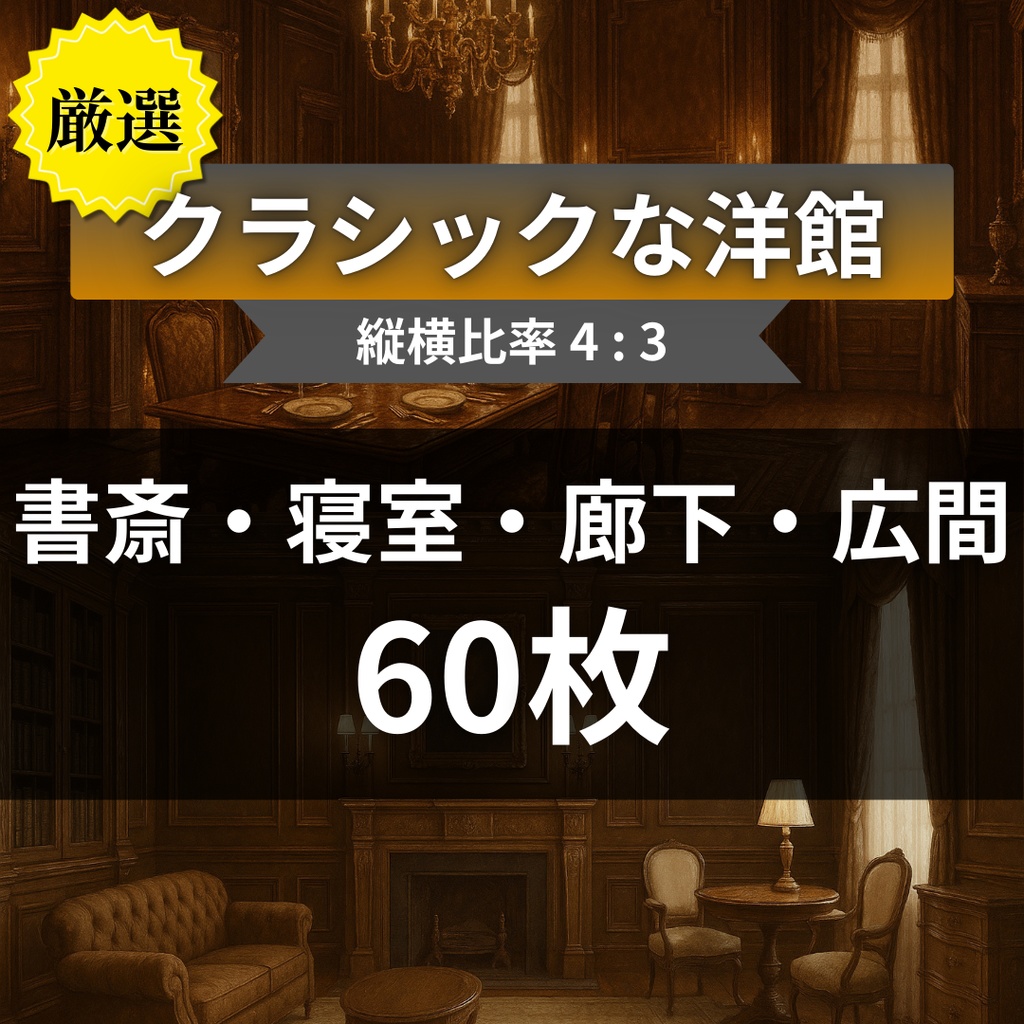 厳選【TRPG背景素材】クラシックな洋館|部屋・大広間・廊下・寝室・書斎