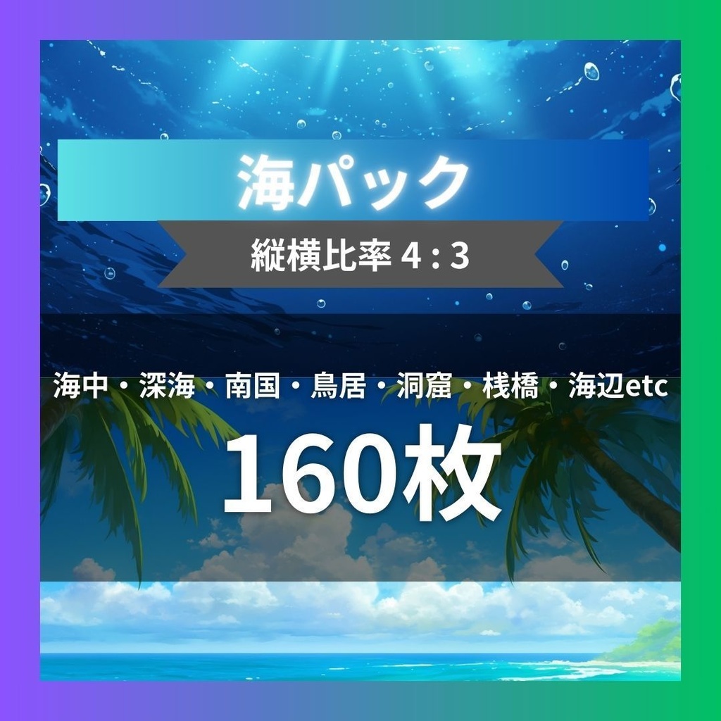 【TRPG背景素材】海パック160枚｜海中・深海・南国・鳥居・洞窟・桟橋・海辺etc
