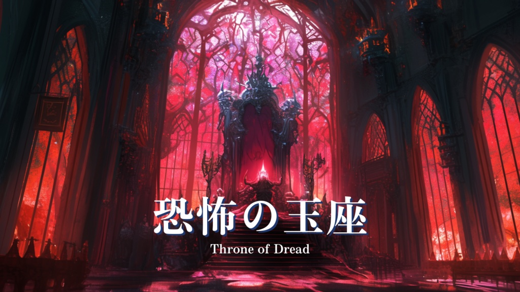 【フリーBGM】恐怖の玉座 - Throne of Dread｜ゲーム シナリオBGM【NoCopyrightMusic】