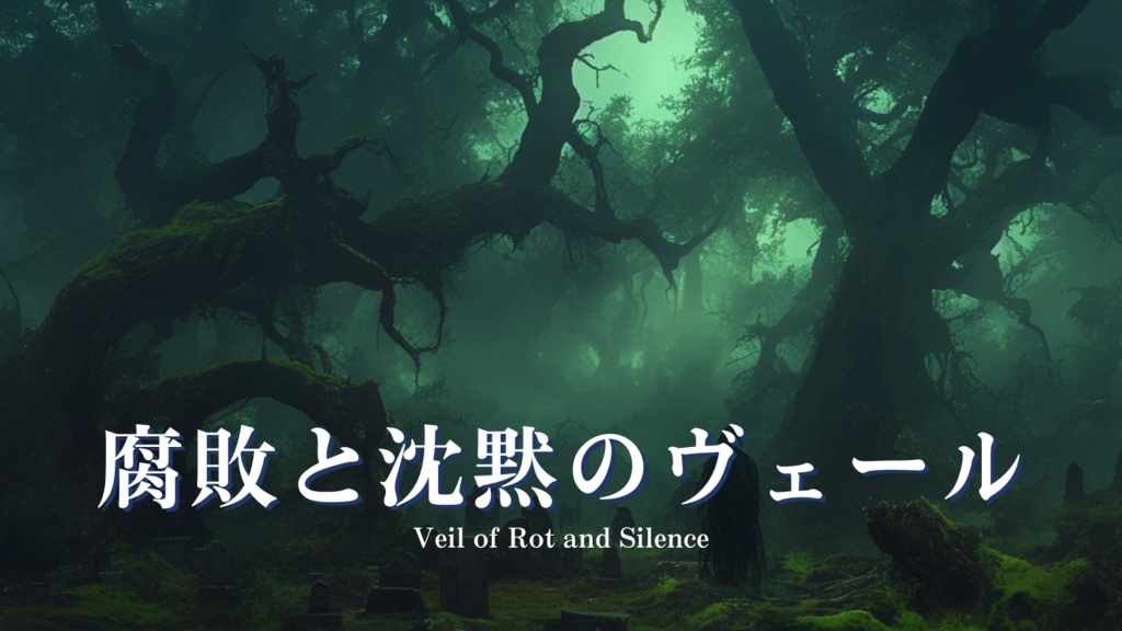【フリーBGM】腐敗と沈黙のヴェール - Veil of Rot and Silence / ホラー, 廃墟, 暗い森 | Free Game Music