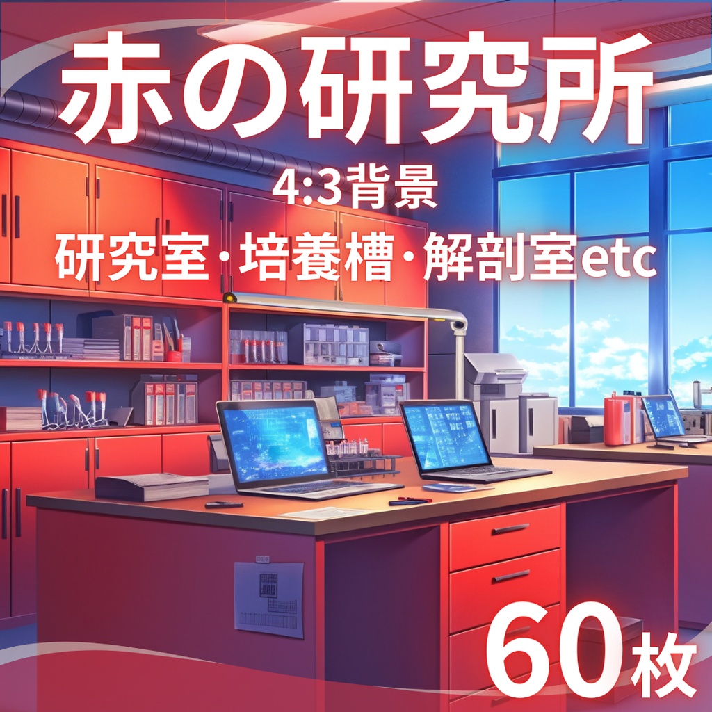 【TRPG背景素材】赤の研究所60枚｜研究室･培養槽･解剖室etc